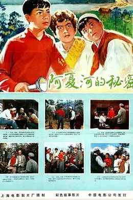 阿夏河的秘密