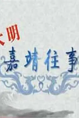 百家讲坛：大明嘉靖往事