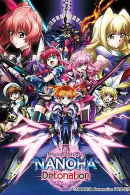 魔法少女奈叶Detonation