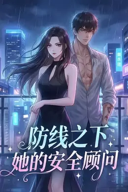 防线之下：她的安全顾问