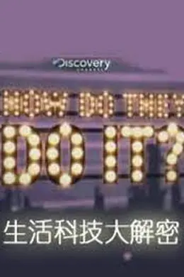 生活科技大解密第十三季