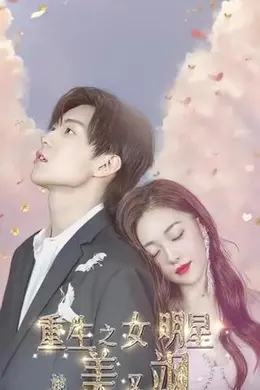 重生之女明星她又美又飒