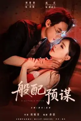 般配预谋
