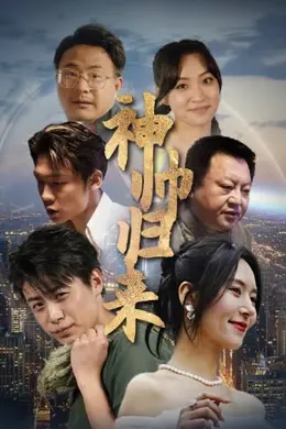 神帅归来&amp;狂飙之卧龙出山