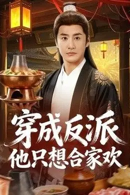 穿成反派他只想合家欢
