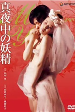 午夜妖精
