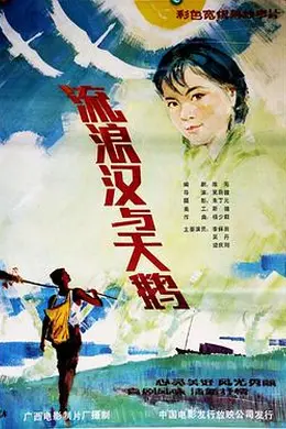 流浪汉与天鹅