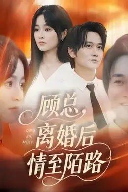 顾总，离婚后情至陌路