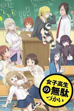 女高中生的虚度日常 女子高生の無駄づかい (2019)