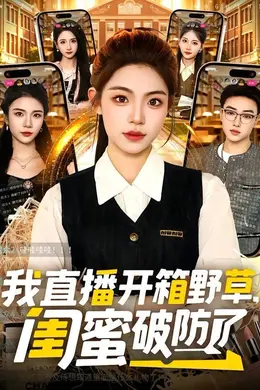 我直播开箱野草，闺蜜破防了