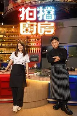 拍档厨房