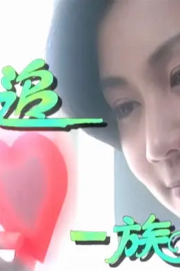 追心一族