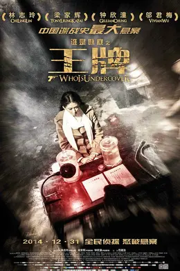 谁是卧底之王牌