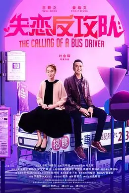 失恋反攻队