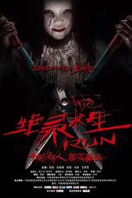 绝录求生