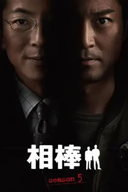 相棒第五季
