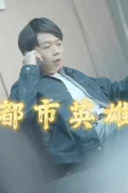 都市英魂