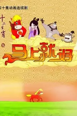 十二生肖之马上就好