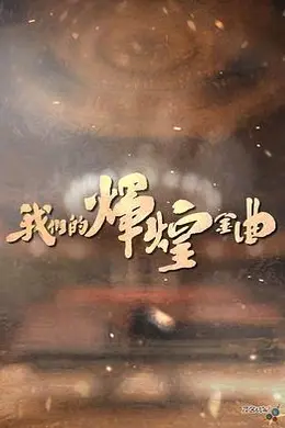 我们的辉煌金曲