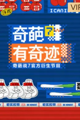 奇葩有奇迹