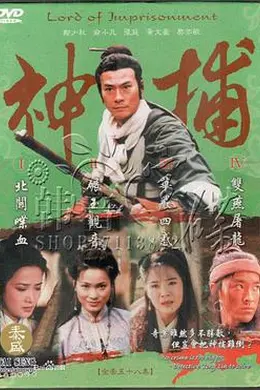 神捕1999