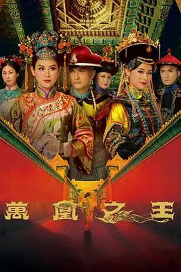 万凰之王2011