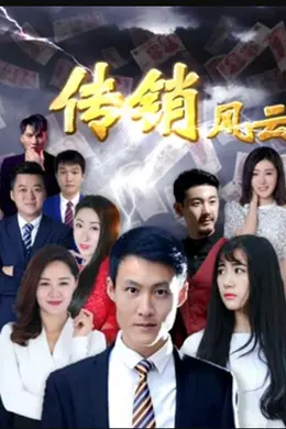 传销风云