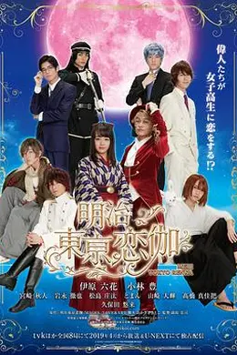 明治东京恋伽2019