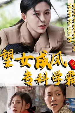 望女成凤之专科学霸