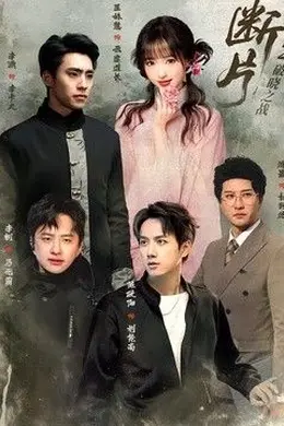 断片2：破晓之战