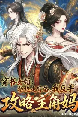 穿书女频：拒绝走弯路，我反手攻略主角妈