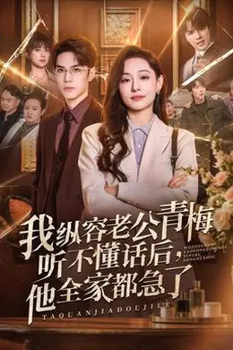 我纵容老公青梅听不懂话后，他全家都急了