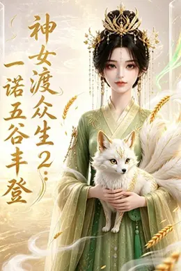 神女渡众生2：一诺五谷丰登