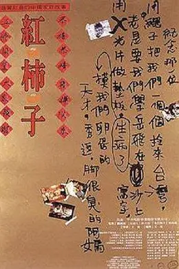 红柿子