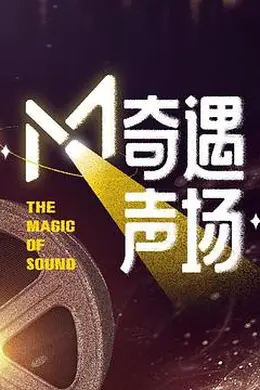 M奇遇声场