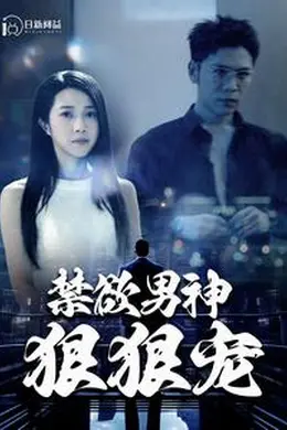 禁欲男神狠狠宠