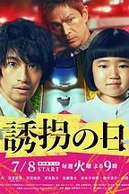 诱拐之日 日版
