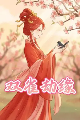 双雀劫缘