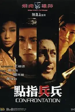 飞虎雄师之点指兵兵