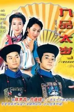 九品太岁粤语