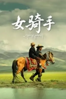 女骑手2026