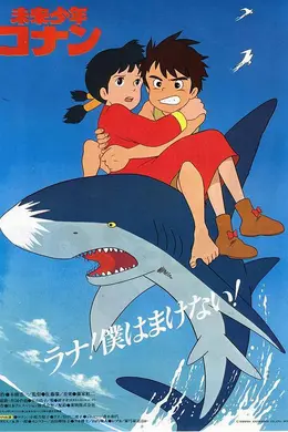 未来少年柯南