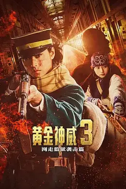 黄金神威 电影版2 ゴールデンカムイ 網走監獄襲撃編