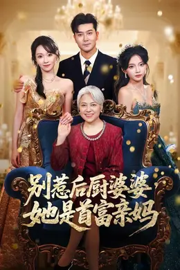 别惹后厨婆婆，她是首富亲妈