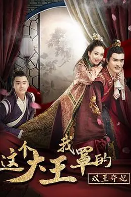 这个大王我罩的：双王夺妃