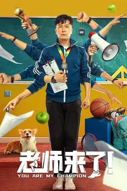老师来了