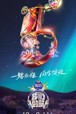 【文末有福利】《我们的歌》第五季定档,观众招募中!