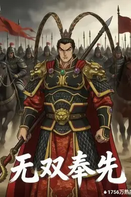 无双奉先