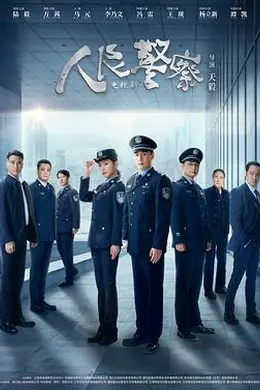 人民警察剧场版