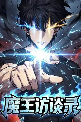魔王访谈录海报